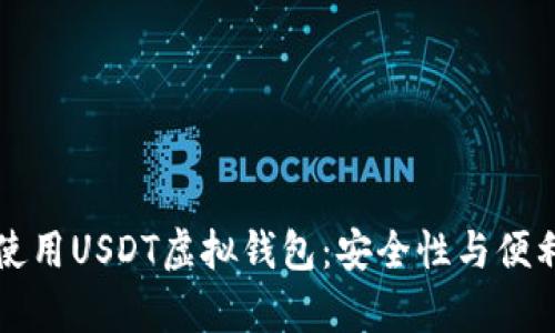 如何选择和使用USDT虚拟钱包：安全性与便利性全面解析