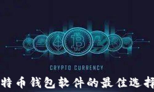 
免费下载比特币钱包软件的最佳选择与使用指南