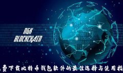 免费下载比特币钱包软件的最佳选择与使用指南