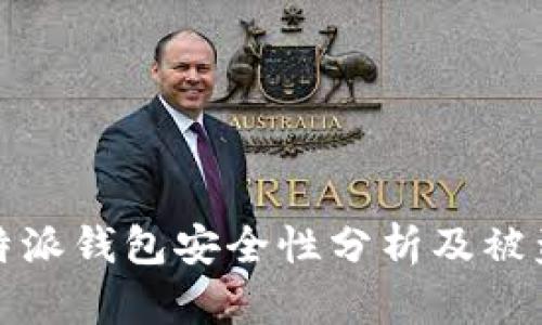 比特币存入比特派钱包安全性分析及被盗风险应对措施