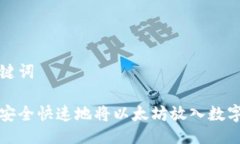 及关键词如何安全快速地将以太坊放入数字钱包