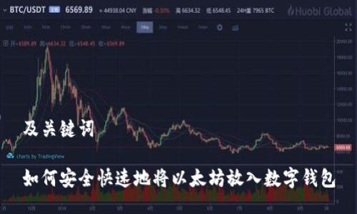 及关键词

如何安全快速地将以太坊放入数字钱包