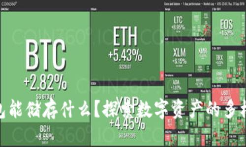 : 小狐狸钱包能储存什么？探索数字资产的多样性与安全性