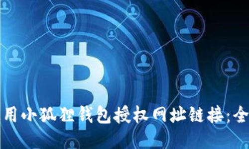 如何使用小狐狸钱包授权网址链接：全面指南