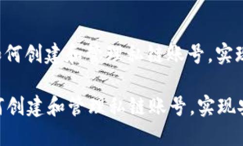 : 了解MetaMask如何创建和管理私链账号,实现安全的区块链体验
了解MetaMask如何创建和管理私链账号,实现安全的区块链体验