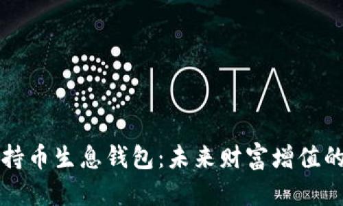 区块链持币生息钱包：未来财富增值的新选择