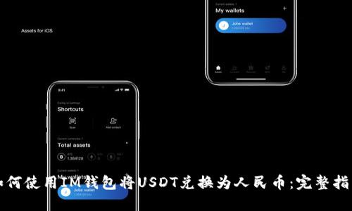 如何使用IM钱包将USDT兑换为人民币：完整指南