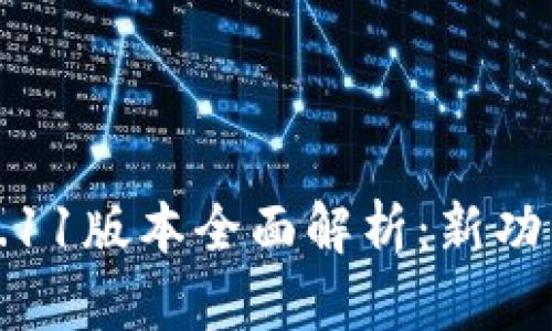 小狐狸钱包5.11版本全面解析：新功能与使用技巧