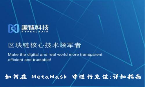 如何在 MetaMask 中进行充值：详细指南
