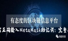 如何正确输入MetaMask助记词: 完整指南