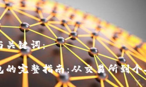 以下是你请求的与关键词：

虚拟币提现到钱包的完整指南：从交易所到个人钱包的步骤详解