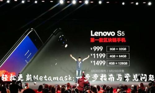 如何轻松更新Metamask：一步步指南与常见问题解答