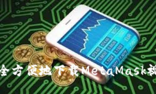 如何安全方便地下载MetaMask视频教程