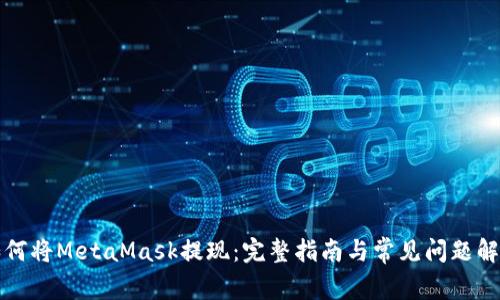 如何将MetaMask提现：完整指南与常见问题解答