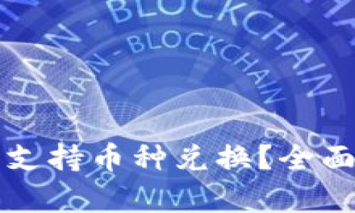 小狐狸钱包能否支持币种兑换？全面解析与使用指南