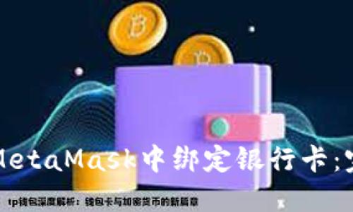 如何在MetaMask中绑定银行卡：完整指南