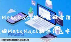 Title: 使用MetaMask插件找回方法详解如何有效找回