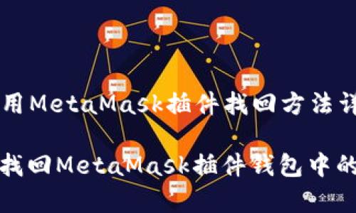 Title: 使用MetaMask插件找回方法详解

如何有效找回MetaMask插件钱包中的丢失资产