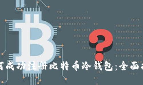 如何成功注册比特币冷钱包：全面指南