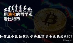 如何在小狐狸钱包中将数字货币兑换为USDT？