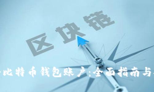 如何注册比特币钱包账户：全面指南与安全措施