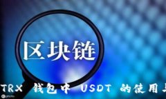   ImToken TRX 钱包中 USDT 的使用与管理详解