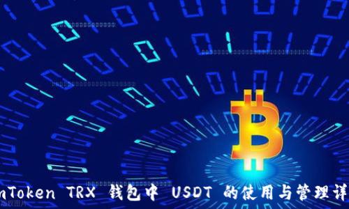   
ImToken TRX 钱包中 USDT 的使用与管理详解