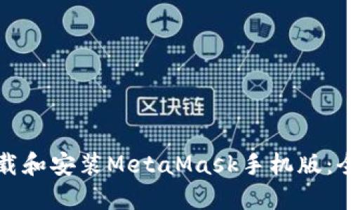 如何下载和安装MetaMask手机版：全面指南