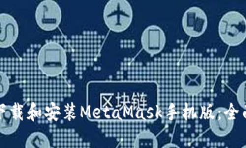 如何下载和安装MetaMask手机版：全面指南