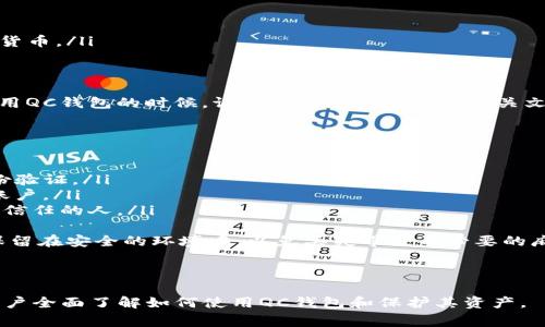  如何找到虚拟币QC钱包地址: 完整指南与常见问题解答

QC钱包, 虚拟币, 钱包地址, 数字货币/guanjianci

---

什么是QC钱包？
QC钱包是一种专门用于存储和管理虚拟币的数字钱包，它允许用户安全地接收、发送和存储各种类型的加密货币。与传统银行帐户不同，QC钱包并不依赖于中央机构，而是基于区块链技术，这使得它更加安全和私密。
QC钱包通常具有多个功能，包括生成钱包地址、查看交易记录、发送和接收虚拟币等。用户可以通过手机客户端或网页访问其钱包，方便进行日常交易。

如何找到QC钱包地址？
要找到你的QC钱包地址，通常需要遵循以下几个步骤：
ol
    li登录QC钱包应用或网站。/li
    li找到“我的钱包”或“钱包地址”选项。/li
    li在这里，你可以找到你的唯一钱包地址，通常是一个以字母和数字组合的字符串。/li
    li你可以复制该地址，用于接收虚拟币。/li
/ol
不同平台的用户界面可能会有所不同，但大多数都遵循类似的步骤。确保在进行交易时，复制正确的地址，因为任何错误都可能导致你的资金丢失。

使用QC钱包的好处
使用QC钱包存储和管理虚拟币有多种好处：
ul
    listrong安全性：/strongQC钱包通过加密技术保护用户的资产，降低被盗的风险。/li
    listrong去中心化：/strong用户对自己的资金完全控制，避免了银行和第三方的介入。/li
    listrong用户友好：/strong大多数QC钱包都具有清晰的用户界面，即使是新手也能轻松上手。/li
    listrong多种货币支持：/strongQC钱包通常支持多种虚拟币，可以方便地管理不同的资产。/li
/ul

常见问题解答

问题1：如果我丢失了QC钱包地址，我该怎么办？
丢失QC钱包地址的情况并不常见，因为该地址通常只通过你账户的界面上获得，且未提供多次访问。然而，如果你无法找到你的钱包地址，请遵循以下步骤：
ol
    li首先检查你是否能够通过注册的邮箱找回密码，登录你的QC钱包。/li
    li如果你有备份的钱包文件，利用该文件尝试恢复访问权限。/li
    li多数钱包提供修改或重设按钮，请尝试使用。/li
/ol
备份和保管你的钱包地址是至关重要的，建议将其保存在安全的位置，比如密码管理工具中，或是打印在纸上。

问题2：如何确保QC钱包的安全性？
QC钱包的安全性至关重要，确保你的资产不被盗取或丢失。在使用QC钱包时，请遵循以下安全实践：
ul
    listrong双重认证：/strong启用双重认证功能，增加账户安全性。/li
    listrong定期更新密码：/strong定期更改密码，并确保密码复杂。/li
    listrong警惕钓鱼攻击：/strong避免点击不明链接和下载不明软件，以防资料被盗。/li
    listrong使用冷存储：/strong如果你长期不打算交易，可以将资产存储在冷钱包中，这是安全性最高的存储方式。/li
/ul
通过实施这些措施，你可以大大降低资产被盗的风险，保护你的虚拟财富。

问题3：QC钱包支持哪些类型的虚拟币？
QC钱包支持多种虚拟币，包括但不限于：
ul
    listrongBitcoin (BTC)：/strong第一个也是最知名的加密货币。/li
    listrongEthereum (ETH)：/strong被广泛应用于智能合约和去中心化应用的货币。/li
    listrongLitecoin (LTC)：/strong旨在更快交易确认时间的虚拟货币。/li
    listrongRipple (XRP)：/strong专注于货币交易的跨境支付系统。/li
/ul
此外，QC钱包还支持多种新兴虚拟币，随着行业的发展，支持的币种也在不断增加。使用QC钱包的时候，请查看其官方网站或相关文档以获取最新支持的币种列表。

问题4：如何恢复QC钱包账户？
如果你丢失了账户访问权限，恢复QC钱包账户的步骤如下：
ol
    li大多数QC钱包都会提供恢复选项，可以利用已注册的邮箱或手机号码进行身份验证。/li
    li如果你在创建账户时保存了助记词（Backup Phrase），可以使用助记词恢复账户。/li
    li根据钱包的规定，执行恢复程序。请务必注意保护好你的助记词，切勿分享给不信任的人。/li
/ol
进行账户恢复可能需要一些时间，请耐心等待。同时，建议定期备份你的账户信息并保留在安全的环境中，以免丢失带来不必要的麻烦。

---

以上为QC钱包及其地址查询的完整介绍，补充了相关的常见问题和详细解答，帮助用户全面了解如何使用QC钱包和保护其资产。