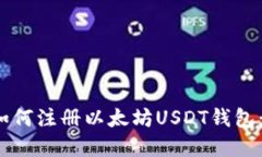 2023年如何注册以太坊USDT钱包：完整指南