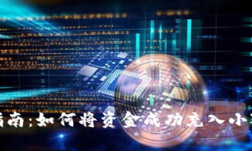 : 全面指南：如何将资金成功充入小狐狸钱包