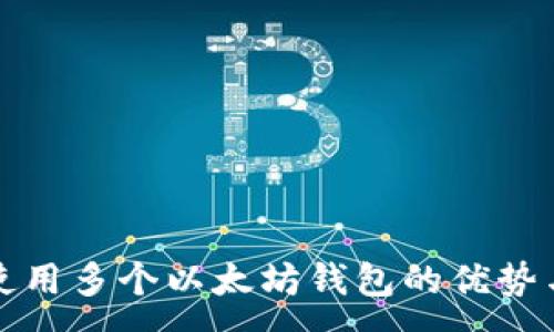 :
同时使用多个以太坊钱包的优势与策略
