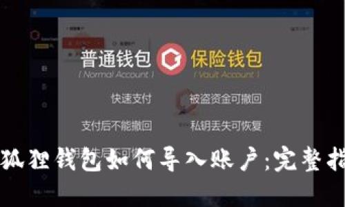 小狐狸钱包如何导入账户：完整指南
