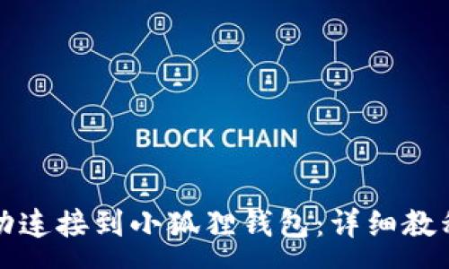 :

如何将TP钱包成功连接到小狐狸钱包：详细教程与常见问题解答