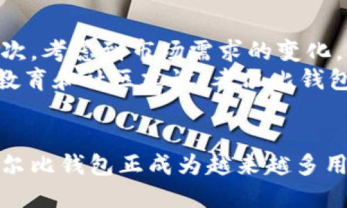   考尔比钱包：区块链数字资产管理的未来 / 
 guanjianci 考尔比钱包, 区块链, 数字资产, 加密货币 /guanjianci 

引言
在现代金融环境中，区块链技术和加密货币的兴起已经彻底改变了我们对交易、资产管理和财富存储的传统观念。作为一个用户友好且安全的数字资产管理平台，考尔比钱包应运而生，旨在帮助用户高效地管理他们的加密货币和其他区块链资产。本文将深入探讨考尔比钱包的功能、优势及其如何满足用户对区块链资产的管理需求。

考尔比钱包的概述
考尔比钱包是一个多币种数字钱包，专注于提供安全、便捷的资产管理服务。用户可以在这个平台上存储、发送和接收多种加密货币，包括比特币、以太坊及许多其他代币。同时，考尔比钱包还注重用户体验，界面，方便用户迅速上手。同时，它还具备强大的安全性，采用多重签名和冷存储等技术，确保用户资产的安全。

考尔比钱包的主要功能
考尔比钱包提供了一系列实用的功能，以满足不同用户的需求：

h41. 多币种支持/h4
考尔比钱包不仅支持主流加密货币，还支持多种小众币种，用户能够在一个平台上管理不同类型的资产，减少了在多个钱包之间切换的麻烦。

h42. 安全性/h4
安全性是考尔比钱包的重中之重。借助多重签名技术，用户可以设置多个密钥来保护其资产。此外，考尔比钱包还提供冷存储服务，将大多数资金存储在离线环境中，防止黑客攻击。

h43. 用户友好界面/h4
考尔比钱包的用户界面设计简洁直观，用户无需具备专业知识即可轻松操作，适合各类用户。

h44. 交易功能/h4
用户可以通过考尔比钱包进行快速的资产交易。无论是发送货币给朋友，还是参与ICO，考尔比钱包都提供顺畅的交易体验。

h45. 实时市场数据/h4
考尔比钱包集成了实时市场数据，用户可以随时查看各类加密货币的价格走势，便于进行投资决策。

考尔比钱包的优势
考尔比钱包不仅在功能上满足用户需求，还在多个方面提供了独特的优势：

h41. 用户隐私保护/h4
在使用考尔比钱包时，用户的个人信息和交易记录得到了妥善保护，钱包采取了多种加密保障措施，确保用户的隐私不被泄露。

h42. 社区支持/h4
考尔比钱包拥有活跃的用户社区，用户之间可以互相交流经验、分享技巧，使得新用户能够更快地适应并使用钱包。

h43. 教育与帮助/h4
考尔比钱包提供了详尽的教程和帮助文档，用户可以轻松获取使用技巧和解决方案，减少在使用过程中的困扰。

h44. 持续更新与发展/h4
考尔比钱包团队不断对其产品进行更新和，随时保持与市场趋势的接轨，推出符合用户需求的新功能。

问题解答

问题1：考尔比钱包如何确保用户资金的安全性？
安全性是考尔比钱包的核心竞争力之一。首先，考尔比钱包采用了多重签名技术，这意味着用户在进行重要交易时需要多个私钥的签名才能完成，提高了安全性。此外，考尔比钱包的大部分资产存储在冷钱包中，这些冷钱包与互联网隔离，有效避免了黑客攻击的风险。此外，考尔比钱包使用了行业标准的加密技术来保护用户网络传输过程中的敏感信息。
用户还可以通过设置强密码或双重身份认证来增强他们账户的安全性。同时，钱包不断进行安全审计及技术升级，确保其平台不受最新安全威胁的影响。用户也被鼓励定期更换密码，并保持存储设备的安全，这样可以进一步降低潜在风险。

问题2：考尔比钱包的使用是否复杂？
考尔比钱包的设计注重用户体验，其界面设计直观友好。从注册到使用的每一步都提供详尽的指导，即使是对于初学者，也能快速上手并掌握基本操作。用户只需下载应用，创建钱包，设置密码和安全问题，便可开始使用多种功能。考尔比钱包为用户提供了简洁的菜单和清晰的导航，使得查找所需的功能时非常便利。
此外，考尔比钱包还开发了详细的帮助文档和视频教程，覆盖常见问题及操作指导。对于一些更复杂的功能，比如交易和转换，加密反馈等，考尔比钱包均提供了清晰的步骤指南，用户可以根据提示逐步进行操作。

问题3：如何通过考尔比钱包进行加密资产交易？
在考尔比钱包进行加密资产交易的流程相对简单。首先，用户需要确保其账户中已存入足够的资金，当资金到位后，用户可以通过钱包界面找到“交易”或“发送”功能。选择要交易的加密货币后，用户需要输入对方的钱包地址和交易金额。在确认所有信息无误后，点击发送即可完成交易。
考尔比钱包还具备交易历史查询的功能，用户可以随时查看自己过去的交易记录，确保所有交易的透明和可追溯性。此外，为了提升用户的使用体验，考尔比钱包对于每一笔交易都能够提供实时的手续费估算，用户可以在决定交易前了解自己的成本。

问题4：考尔比钱包未来的发展方向是什么？
考尔比钱包在未来的发展计划中将继续用户体验，引入更多的功能。首先，团队将致力于加强钱包的安全性，持续更新加密技术和安全防护措施，以抵御日益严重的网络安全威胁。其次，考虑到市场需求的变化，考尔比钱包计划增加对新兴加密货币的支持，使用户能在一个平台上管理更多类型的资产。
考尔比钱包还希望通过用户反馈，针对性的完善产品功能。例如，增加多语言支持、改进交易速度等。此外，团队也在探索与其他金融产品或服务的整合，以丰富用户的金融选择。通过教育和社区建设，考尔比钱包希望能培养出更多的加密货币使用者，推动整个行业向前发展。

总结
考尔比钱包作为一个高效的数字资产管理工具，已经在区块链技术不断发展的背景下，为用户提供了安全、便捷的资产管理服务。凭借其多币种支持、高安全性和用户友好的界面，考尔比钱包正成为越来越多用户的首选。对于希望参与加密货币的用户，考尔比钱包无疑是一个值得信赖的平台。在未来的发展中，考尔比钱包将继续保持对用户需求的敏感性，致力于提供更优质的产品和服务。