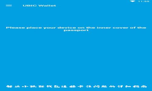 解决小狐狸钱包连接卡住问题的详细指南