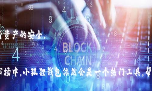   国内用户能否安全使用小狐狸钱包？ / 
 guanjianci 小狐狸钱包, 国内使用, 数字钱包, 加密货币 /guanjianci 

引言
随着数字货币的快速发展，各类数字钱包应运而生。小狐狸钱包（MetaMask）作为一种广受欢迎的加密货币钱包，它不仅支持以太坊网络，还允许用户与去中心化应用程序（dApps）互动。然而，在国内用户是否能够安全有效地使用小狐狸钱包这一问题上，许多人仍存在疑问。本文将针对这个问题进行深入探讨。

小狐狸钱包概述
小狐狸钱包起初是为了方便以太坊用户而设计的。它允许用户在浏览器中方便地管理加密货币及其私钥，用户可以轻松地连接到支持以太坊的去中心化交易所、NFT市场、DeFi项目等。小狐狸钱包支持的资产包括以太币（ETH）及各类ERC20代币。随着用户需求的增加，小狐狸钱包在功能和安全性方面也不断进行了升级。

小狐狸钱包的功能与优势
小狐狸钱包不仅是一个简洁易用的加密货币钱包，它还有以下几个显著的优势：
ul
    listrong用户友好：/strong小狐狸钱包的界面设计简单，用户可以快速上手，无论是新手还是有经验的用户都能轻松使用。/li
    listrong安全性：/strong小狐狸钱包采用了多重保护机制，包括助记词、私钥加密等，有效保障用户资产安全。/li
    listrong去中心化：/strong作为一个去中心化钱包，小狐狸钱包不存储用户的私钥和资产，这在一定程度上降低了被黑客攻击的风险。/li
    listrong多链支持：/strong除了以太坊，小狐狸钱包还逐渐支持多条公链，拓展了用户的资产管理范围。/li
/ul

国内使用小狐狸钱包的合法性
在中国，数字货币的监管政策一直处于动态变化中。虽然央行及相关部门对数字货币交易进行了一定限制，但小狐狸钱包本身并不是交易所，而是一个数字钱包工具。因此，从工具的角度来看，其使用并不违反相关法律法规。然而，用户在进行加密货币交易时，需谨慎选择，确保所交易的平台和项目合规。需要特别注意的是，用户在使用小狐狸钱包进行交易时，最好选择一些知名的去中心化交易所（DEX），并确保自身操作的合法合规。

如何在国内有效使用小狐狸钱包
在确保合法合规的前提下，用户可以按照以下步骤有效使用小狐狸钱包：
ul
    listrong安装小狐狸钱包：/strong用户可以选择在谷歌浏览器上安装小狐狸钱包的插件，也可以使用手机应用进行下载。/li
    listrong创建新钱包或者导入已有钱包：/strong新用户需要创建一个新的钱包并保管好助记词，而已有用户可以根据助记词或者私钥进行导入。/li
    listrong充币和提现：/strong用户可以通过从交易所充币到小狐狸钱包，也可以将钱包中的资产提现到其他交易所。/li
    listrong参与去中心化应用（dApps）：/strong小狐狸钱包可以连接到各种dApps，用户可以轻松参与去中心化金融（DeFi）项目、NFT市场等。/li
/ul

常见问题解析

问题1：小狐狸钱包在中国的安全性如何？
安全性是用户最关心的问题之一。在中国使用小狐狸钱包需要关注几个方面：
首先，小狐狸钱包自身的安全设计较为完善。它采用了多重加密技术，用户的私钥并不存储在服务器上，而是保存在用户的设备上，这在一定程度上降低了被黑客攻击的风险。此外，用户在使用钱包时，最好设置强密码，并定期更换，避免因密码过于简单而导致钱包被破解。
其次，防范网络钓鱼和恶意软件也至关重要。在中国，网络钓鱼攻击频发，一些不法分子会通过伪装成小狐狸钱包的官方网站进行诈骗。用户在访问钱包官网时，必须确保网址正确，且使用安全的网络连接，以免泄露私钥或助记词。
最后，建议用户定期备份自己的助记词和私钥，并将其存储在安全的地方，若设备丢失或损坏，可以通过助记词恢复钱包。如果用户能够保持警惕，并采取相应的安全措施，小狐狸钱包在中国的使用是相对安全的。

问题2：小狐狸钱包支持哪些虚拟货币？
小狐狸钱包最初是为以太坊及其相关代币（ERC20代币）设计的，因此，它主要支持的货币包括：
ul
    li以太币（ETH）/li
    li各种ERC20代币，例如USDT（泰达币）、LINK（Chainlink）、DAI等。/li
    li随着小狐狸钱包的更新，逐渐引入了其他公链资产，如BSC（币安智能链）上的代币等。/li
/ul
用户可以通过选择“添加代币”功能，手动添加不在列表中的代币，但需要谨慎，确保这些代币是受众信任的项目。在实际操作中，用户可以通过小狐狸钱包轻松管理和切换各种加密货币，从而实现多样化的资产配置。

问题3：如何免于被诈骗？
在加密货币市场，诈骗行为时有发生，用户必须保持警惕。以下是几种常见的保护措施：
首先，用户渠道务必通过官方渠道下载小狐狸钱包，避免从未知或不明来源下载软件。所有的更新也应该在官方网站或应用商店进行。
其次，用户后台一般不会主动联系客户，若收到不明来信或信息需要提供助记词、私钥等信息，务必提高警惕。真正的客服不会索取用户的私钥或助记词。
第三，使用小狐狸钱包连接dApp时，需仔细阅读各个项目的兼容性和用户反馈，确保接入的是信誉良好的平台。用户在进行任何交易前，应仔细核对交易信息与金额，以免造成意外损失。
最后，保存好助记词和私钥，并定期进行更换，以减少资产风险。若感到未曾经历的交易发生，尽早联系钱包客服并采取必要的举措，以最大限度保护资产安全。

问题4：小狐狸钱包如何应对网络攻击？
网络安全是小狐狸钱包的一大优势。对于网络攻击，小狐狸钱包采取了多重安全策略来保护用户资产：
首先，小狐狸钱包的私钥和助记词均不在服务器上，而是保存在用户的设备上，这意味着即使其官网遭到攻击，黑客也无法直接访问用户的资产。
其次，小狐狸钱包会定期进行安全的漏洞扫描和系统更新，以确保其安全防护能力始终保持在领先水平。同时，用户能够手动选择是否连接到unsecure网络，并定期更改密码和密钥。
此外，小狐狸钱包还支持硬件钱包的应用，这样用户可以将资产存储在不联网的硬件设备上，有效抵御网络攻击的风险。通过将小狐狸钱包与硬件钱包结合使用，用户能够增强保护，从而确保自身资产的安全。

总结
通过以上分析，可以看出小狐狸钱包在中国的使用是相对安全的。只要用户能保持警惕，采取合理的安全措施，并确保自身操作的合法合规，便可以顺利地进行数字货币管理。在未来的加密货币市场中，小狐狸钱包依然会是一个热门工具，帮助用户更好地参与数字经济的浪潮。