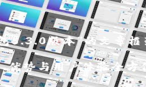 以下是构建一个关于“小狐狸钱包5.3.0版本”的文章框架，包含、关键词和文章内容思路：

小狐狸钱包5.3.0版本解析：功能、优势与用户体验全方位评测