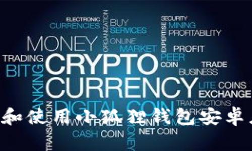 如何安全下载和使用小狐狸钱包安卓应用：完整指南