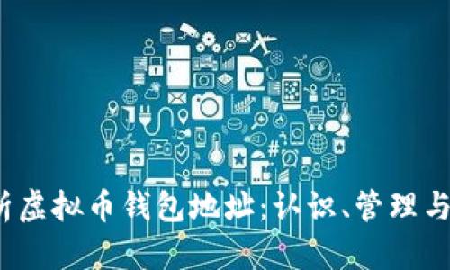  全面解析虚拟币钱包地址：认识、管理与安全保障