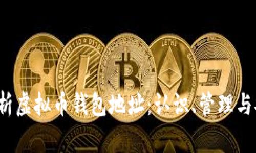  全面解析虚拟币钱包地址：认识、管理与安全保障