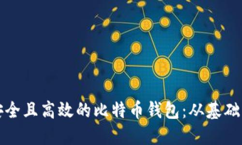 如何开发安全且高效的比特币钱包：从基础到实践指南