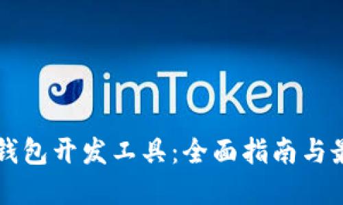 区块链钱包开发工具：全面指南与最佳实践