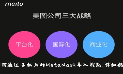 如何通过手机上的MetaMask导入钱包：详细指南