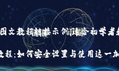 以下是一个关于MetaMask的图文教程链接示例，适合初学者和希望深入了解其功能的用户：

### MetaMask 详尽图文教程：如何安全设置与使用这一加密钱包