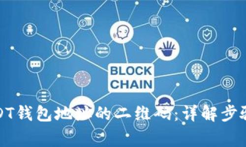 如何生成USDT钱包地址的二维码：详解步骤与注意事项