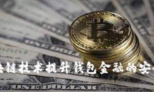 如何利用区块链技术提升钱包金融的安全性与透明度