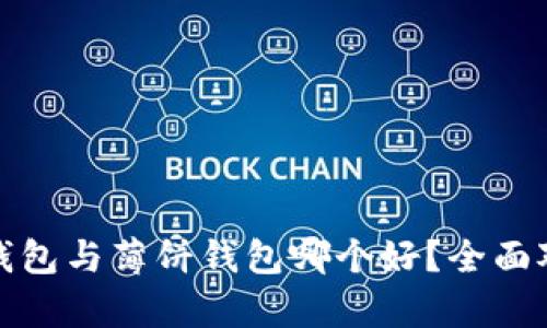 : 小狐狸钱包与薄饼钱包哪个好？全面对比与分析