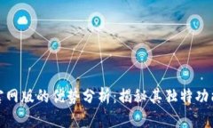 小狐狸钱包官网版的优势分析：揭秘其独特功能